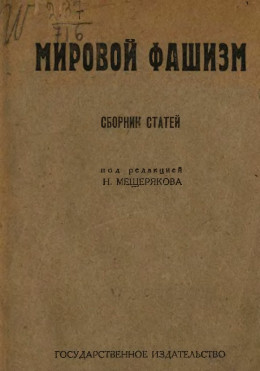 Мировой фашизм. Сборник статей