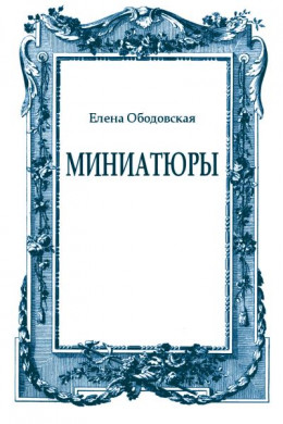 Миниатюры