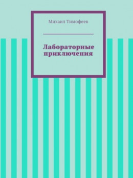 Лабораторные приключения (СИ)