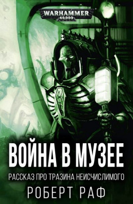 Война в музее