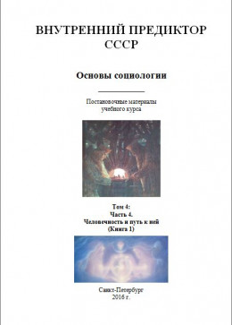 Основы социологии. Том 4: Часть 4. Человечность и путь к ней (Книга 1)