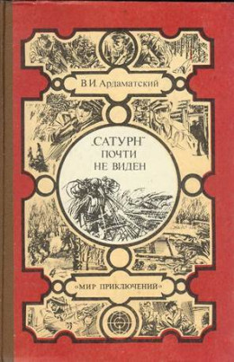 «Сатурн» почти не виден...