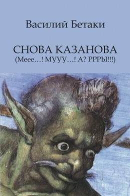 Снова Казанова (Меее…! МУУУ…! А? РРРЫ!!!)