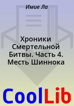 Хроники Смертельной Битвы. Часть 4. Месть Шиннока