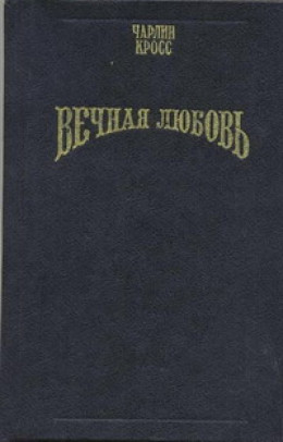 Вечная любовь (Бессмертие любви)