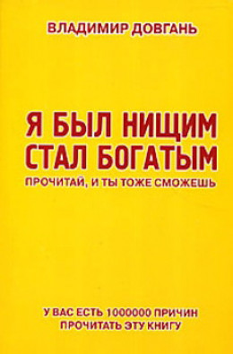 Я был нищим – стал богатым. Прочитай, и ты тоже сможешь