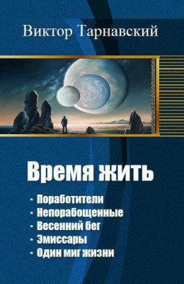 Время жить. Пенталогия (СИ)