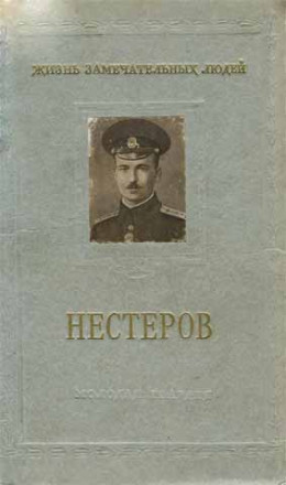 Петр Николаевич Нестеров