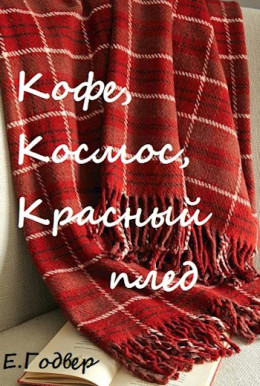 Кофе, космос, красный плед