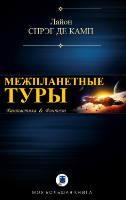 Межпланетные туры