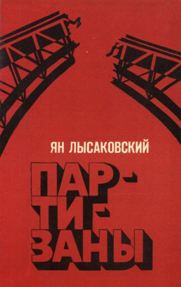 Партизаны