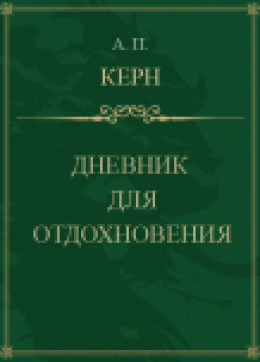 Дневник для отдохновения