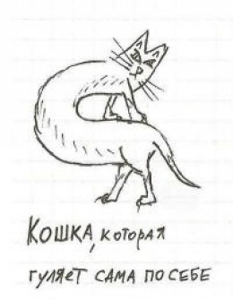 Кошка, которая гуляет сама по себе