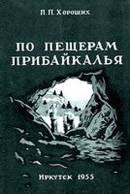 По пещерам Прибайкалья (Экскурсии в пещеры Прибайкалья)