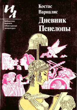 Дневник Пенелопы