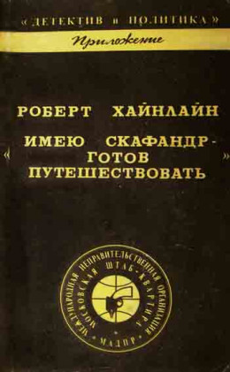 ИМЕЮ СКАФАНДР - ГОТОВ ПУТЕШЕСТВОВАТЬ!