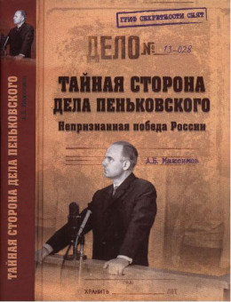 Тайная сторона дела Пеньковского. Непризнанная победа России