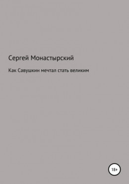 Как Савушкин мечтал стать великим и что из этого получилось