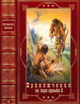 Приключения на заре времён-2. Компиляция. Книги 1-2