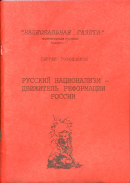 РУССКИЙ НАЦИОНАЛИЗМ - ДВИЖИТЕЛЬ РЕФОРМАЦИИ РОССИИ