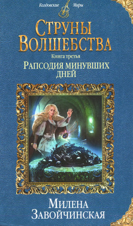 Рапсодия минувших дней