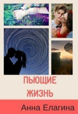 Пьющие жизнь (СИ)