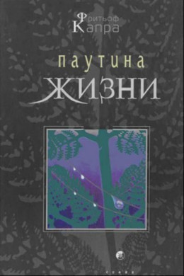 Паутина жизни. Новое научное понимание живых систем