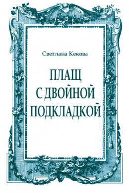 Плащ с двойной подкладкой (из старых тетрадей)