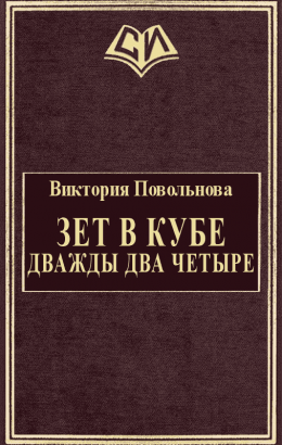 Зет в кубе. Дважды два четыре