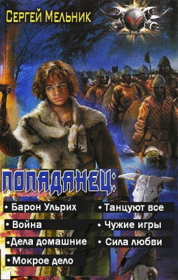 Попаданец (Барон Ульрих)(7 книг)