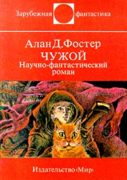 Чужой. Научно-фантастический роман