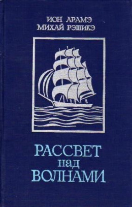 Рассвет над волнами (сборник)