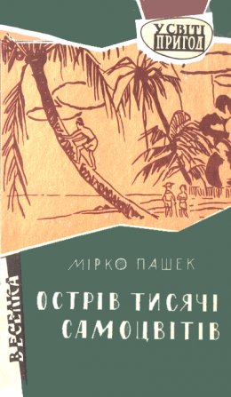 Острів тисячі самоцвітів