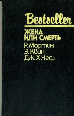 Жена или смерть (сборник)