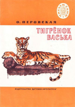 Тигренок Васька. Рассказы