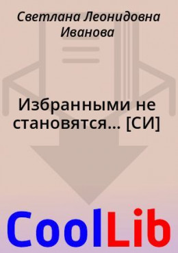 Избранными не становятся… [СИ]