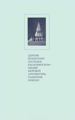 Археология церкви Вознесения в Коломенском