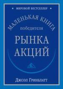 Маленькая книга победителя рынка акций