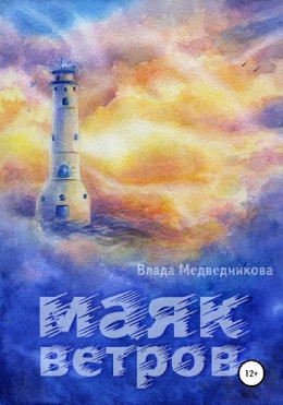 Маяк ветров