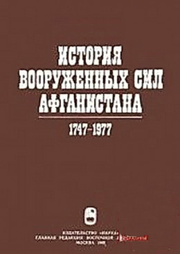 История вооруженных сил Афганистана 1747-1977