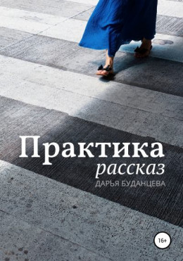 Практика