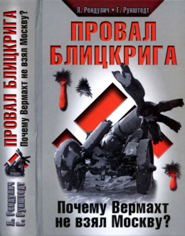 Провал блицкрига<br />(Почему Вермахт не взял Москву?)