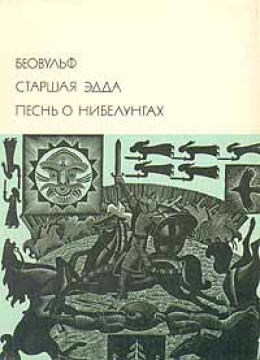 Беовульф. Старшая Эдда. Песнь о Нибелунгах.