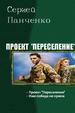 Проект «Переселение». Дилогия (СИ)