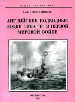 Английские подводные лодки типа “Е” в первой мировой войне. 1914-1918 гг.