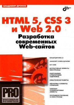 HTML 5, CSS 3 и Web 2.0