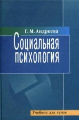 Социальная психология. Учебник для высших учебных заведений