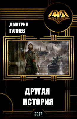 Другая История (СИ)