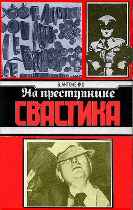  На преступнике – свастика