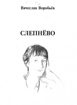 Слепнёво